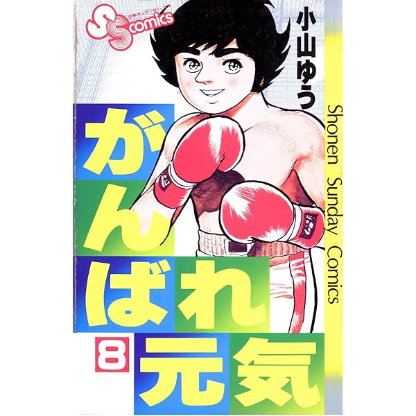 WW　ボクシングまんが　がんばれ元気　全16巻【文庫版】小山ゆう　除菌済 31U0SYiW8vL._UF350,350_QL50_.jpg